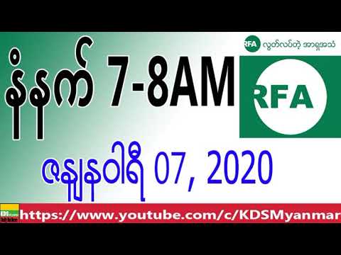 Rfa Burmese News Morning January 07 တစ ဗ လ ဂ