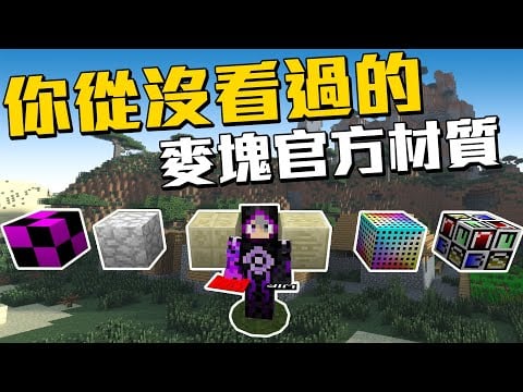 這些居然都是minecraft的官方原版材質 這些你都有看過嗎 如何在21年启动vl