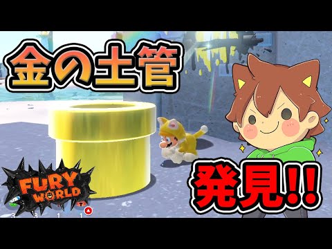 スーパーマリオフューリーワールド 03 なんじゃこの金色の土管は ゆっくり実況プレイ スーパーマリオ３ｄ