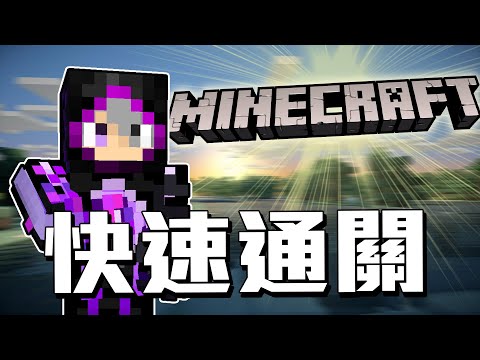 Minecraft Speedrun到底是什麼 怎麼快速通關的 秋秋鞋帶你實際體驗大神們都怎麼玩麥塊