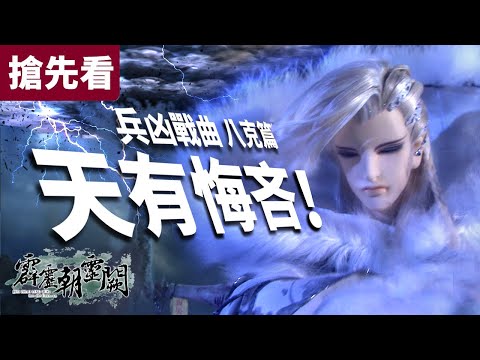 霹靂朝靈闕搶先看第03 04章兵災雪兵凶戰曲八克篇天有悔吝 少陽君 兵災雪 西窗月 愁傘