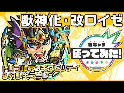 新キャラ ロイゼ獣神化 改 飛行 アンチ減速壁 超アンチワープの所持にて汎用性 さらに 幻獣キラーl に