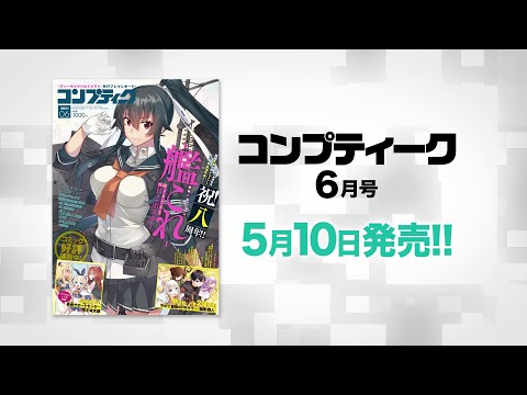 コンプティーク21年6月号 発売cm ブログを開始するには 21 年の ブログ 成功した