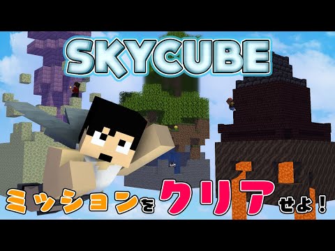 カズぽこくらシーズン4 Skycube ミッション12 ウィッチから を盗め って 何 Part3