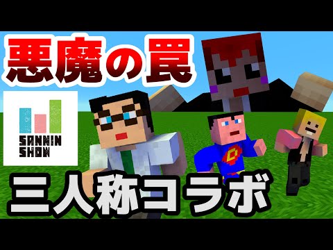 マイクラ 三人称さんに初コラボでドッキリ連発してみたｗ 赤髪のとも 三人称 鉄塔 ドンピシャ ぺちゃんこ