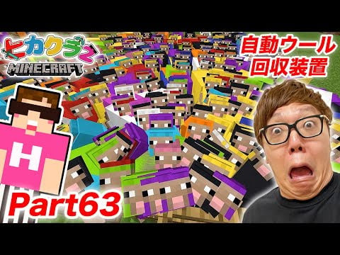 ヒカクラ２ Part63 大量のヒツジで超簡単ウール自動回収装置作ってみた マインクラフト ブロ