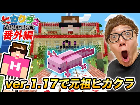 ヒカクラ 最新の1 17マイクラで7年前の元祖ヒカクラワールドのシード値で再生成したらヤバすぎたw マインク