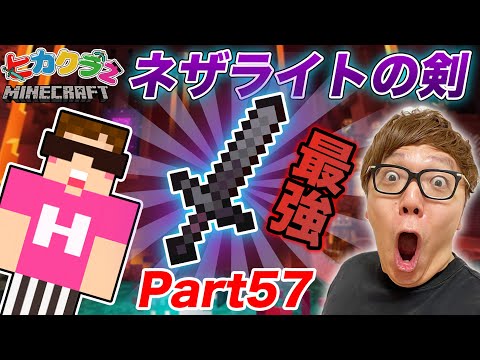 ヒカクラ２ Part57 マイクラ界最強のネザライトの剣作るぞ ネザーで古代のがれき掘り マインクラフ