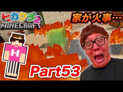 ヒカクラ２ Part53 家が火事になって超大切なものを失いました マインクラフト ブログを開始