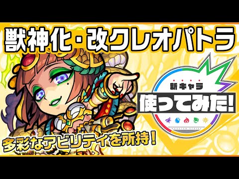 新キャラ クレオパトラ獣神化 改 新友情コンボ 超絶毒拡散 16 を所持し 毒キラーとの相性 重力バリア