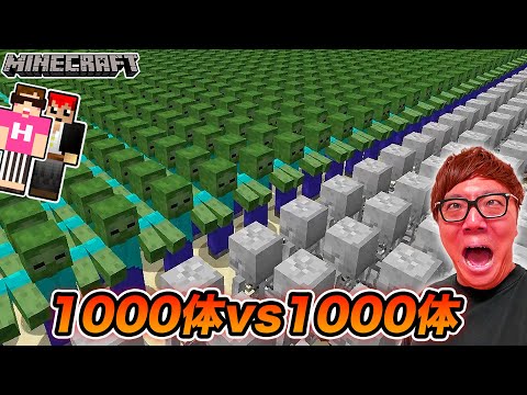 マインクラフト ゾンビ1000体 Vs スケルトン1000体 勝つのはどっち マイクラコロシアム ヒカ