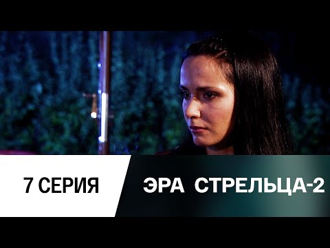 Эра стрельца