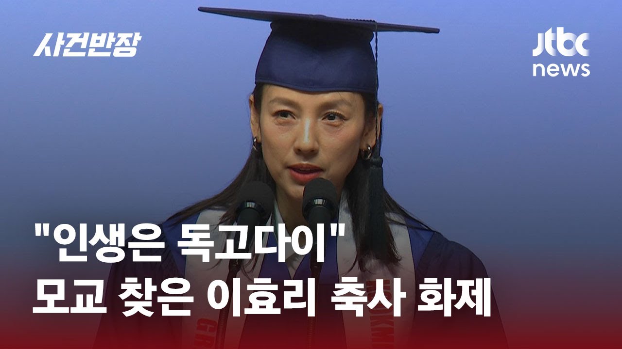 "인생은 독고다이"…가수 이효리, 모교 졸업식 축사 화제 / JTBC 사건반장 - JTBC News